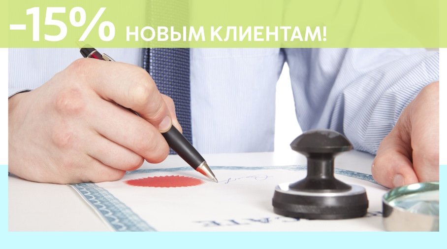 Акция! Скидка 15% на первое обращение в Алешин-Взь